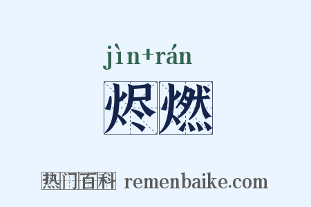 烬燃是什么意思的图片